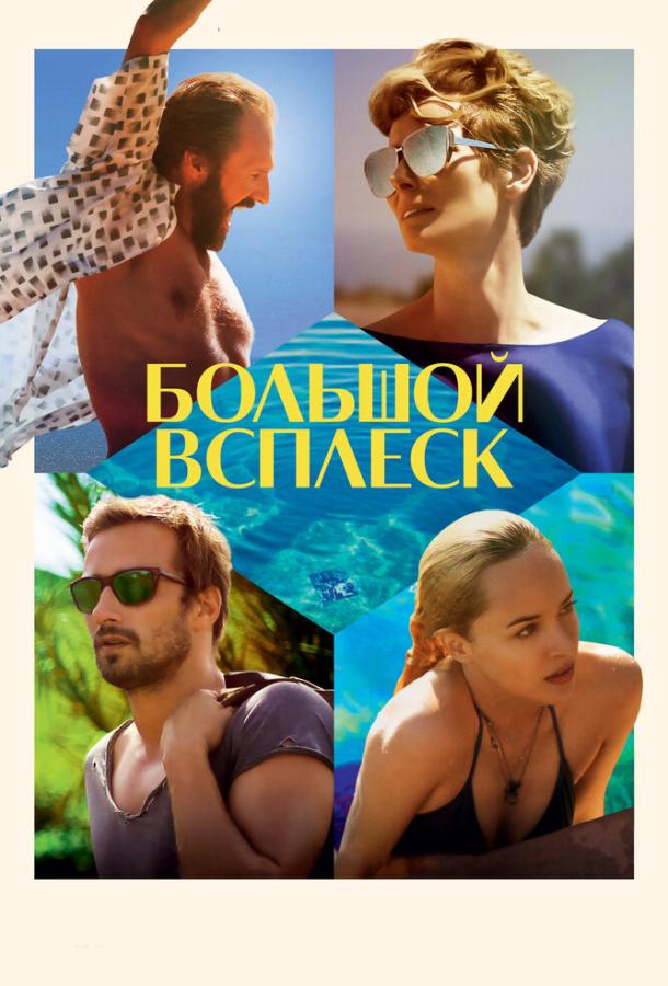 Фильм Большой всплеск 2015 года смотреть онлайн с Рэйфом Файнсом и Дакотой Джонсон